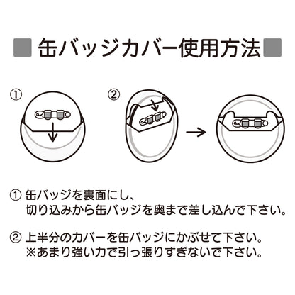 缶バッジカバー（直径56mm～57mm対応）