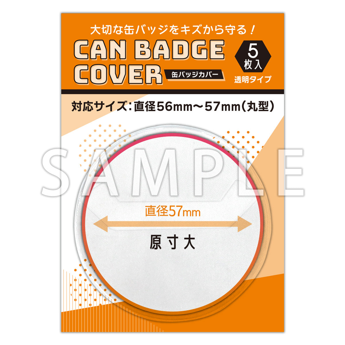 缶バッジカバー（直径56mm～57mm対応）